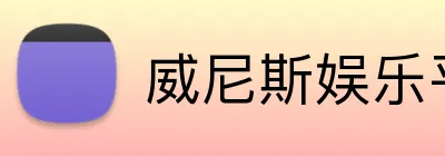 威尼斯娱乐平台 logo
